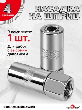 Насадка на шприц