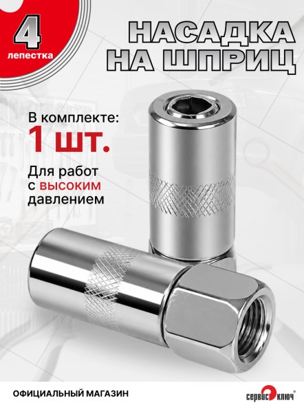 Насадка на шприц