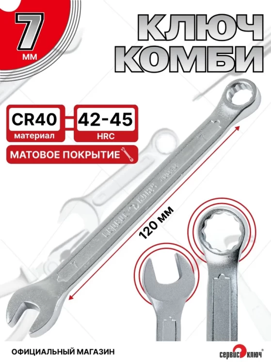Ключ комбинированный 7мм (холодный штамп) CR-V