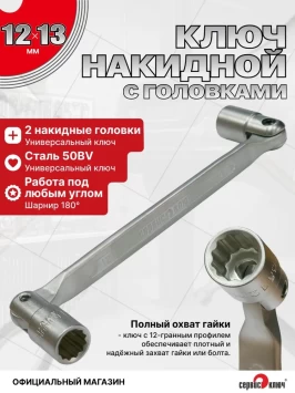 Ключ шарнирный 12х13