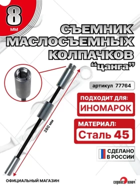 Съемник маслосъемных колпачков (цанга) 8мм с запрессовкой