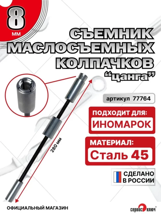 Съемник маслосъемных колпачков (цанга) 8мм с запрессовкой