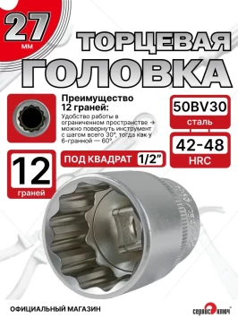 Головка (12 граней) 27мм