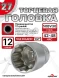 Головка (12 граней) 27мм