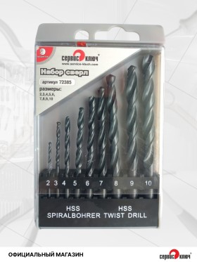 Набор свёрл по металлу (2-10 через 1мм) 9 предметов