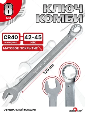 Ключ комбинированный 8мм (холодный штамп) CR-V
