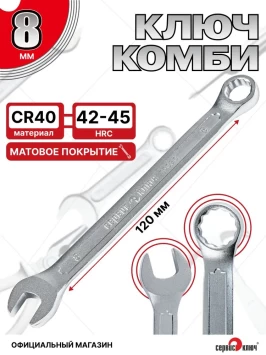 Ключ комбинированный 8мм (холодный штамп) CR-V