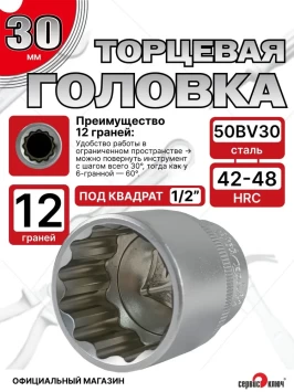 Головка (12 граней) 30мм
