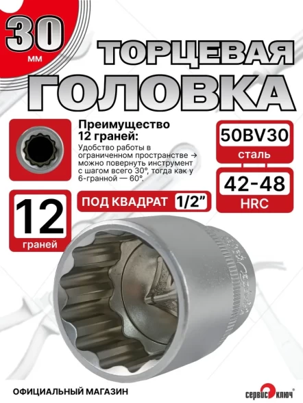 Головка (12 граней) 30мм