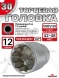 Головка (12 граней) 30мм