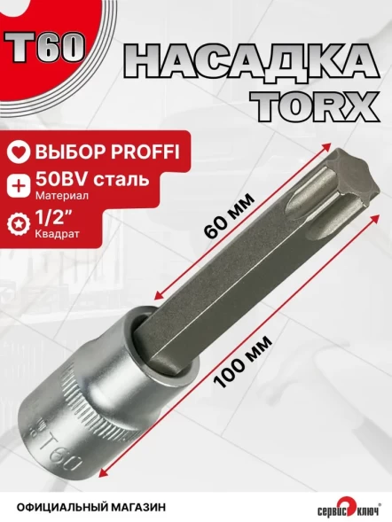 Насадка Т60 1/2