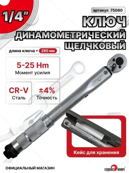 Ключ динамометрический 1/4 (5-25Nm)
