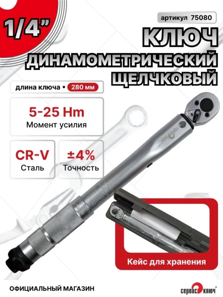 Ключ динамометрический 1/4 (5-25Nm)