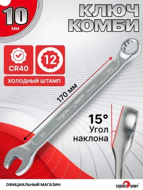 Ключ комбинированный 10мм (холодный штамп) CR-V