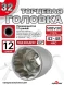 Головка (12 граней) 32мм