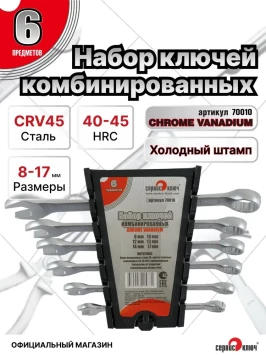 Набор ключей 6 предметов (8.10.12.13.14.17) холодный штамп CR-V PROFFI