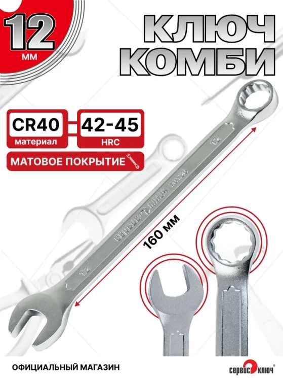 Ключ комбинированный 12мм (холодный штамп) CR-V
