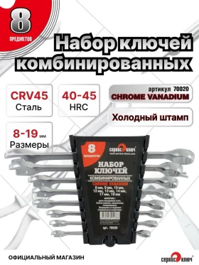 Набор ключей  8 предметов (8.9.10.12.13.14.17.19) холодный штамп CR-V PROFFI