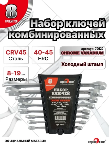 Набор ключей  8 предметов (8.9.10.12.13.14.17.19) холодный штамп CR-V PROFFI