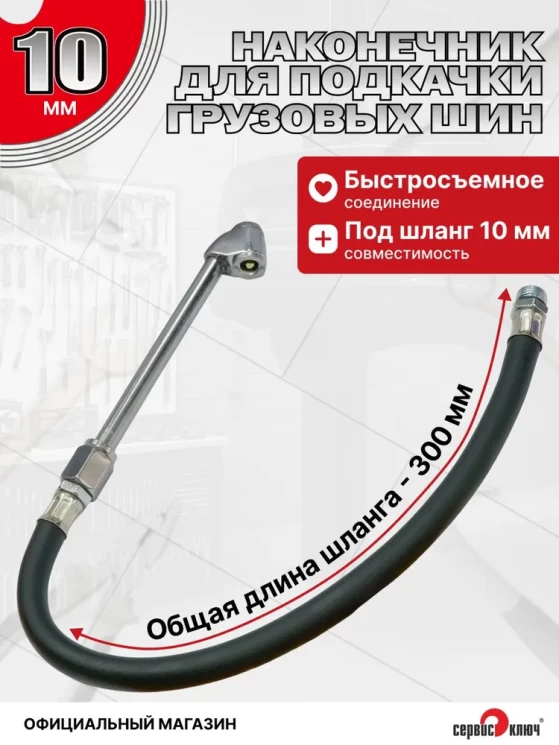 Наконечник для подкачки грузовых шин (со съёмным гибким шлангом)