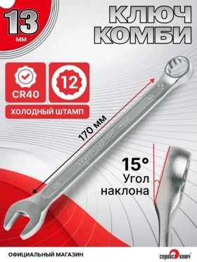 Ключ комбинированный 13мм (холодный штамп) CR-V