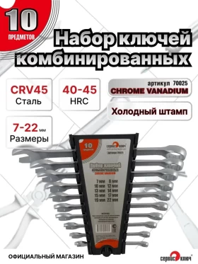 Набор ключей 10 предметов (7,8,10,12,13,14,15,17,19,22мм) холодный штамп CR-V
