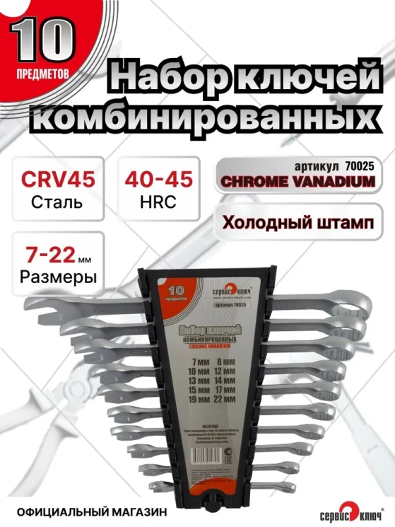 Набор ключей 10 предметов (7,8,10,12,13,14,15,17,19,22мм) холодный штамп CR-V