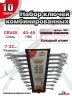Набор ключей 10 предметов (7,8,10,12,13,14,15,17,19,22мм) холодный штамп CR-V