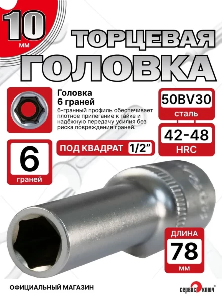 Головка ГЛУБОКАЯ (6 граней) 10мм