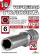 Головка ГЛУБОКАЯ (6 граней) 10мм