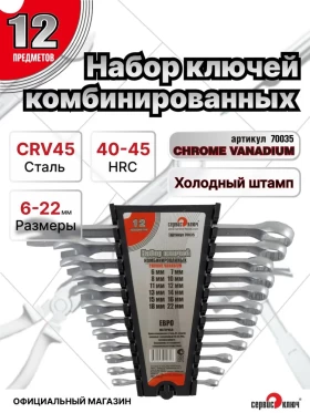 Набор ключей 12 предметов (6,7,8,10,11,12,13,14,15,16,18,22) ЕВРО холодный штамп CR-V