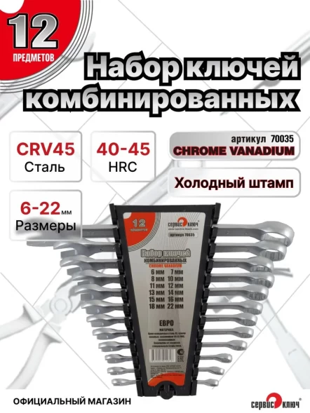 Набор ключей 12 предметов (6,7,8,10,11,12,13,14,15,16,18,22) ЕВРО холодный штамп CR-V