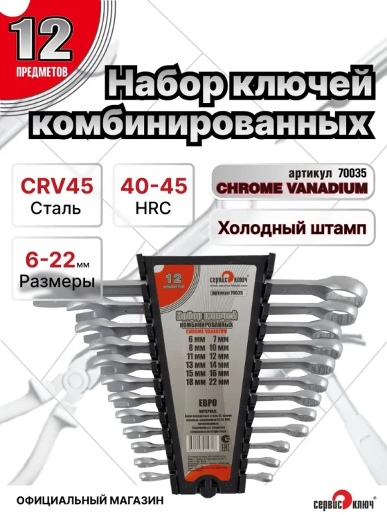 Набор ключей 12 предметов (6,7,8,10,11,12,13,14,15,16,18,22) ЕВРО холодный штамп CR-V