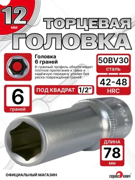 Головка ГЛУБОКАЯ (6 граней) 12мм