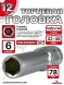 Головка ГЛУБОКАЯ (6 граней) 12мм