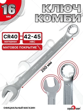 Ключ комбинированный 16мм (холодный штамп) CR-V