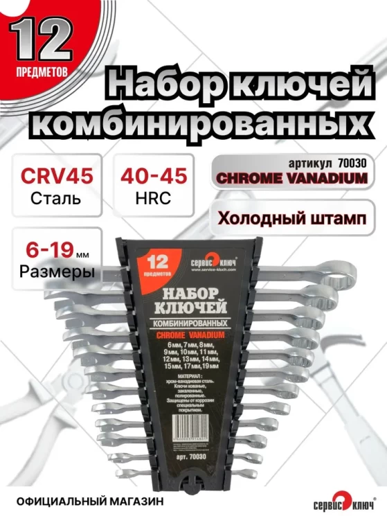 Набор ключей 12 предметов PROFFI (6.7.8.9.10.11.12.13.14.15.17.19.) холодный штамп CR-V