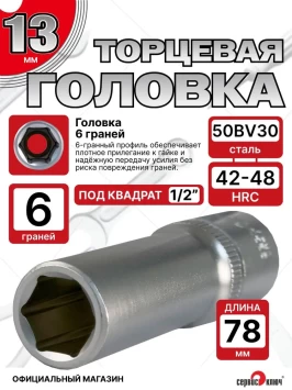 Головка ГЛУБОКАЯ (6 граней) 13мм
