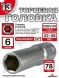 Головка ГЛУБОКАЯ (6 граней) 13мм