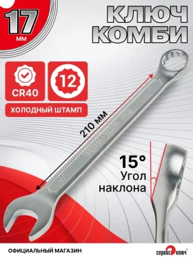 Ключ комбинированный 17мм (холодный штамп) CR-V