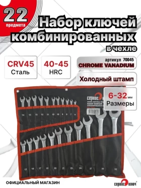 Набор ключей 22 предмета сумка (6-19, 21,22,24,27,30,32) холодный штамп CR-V