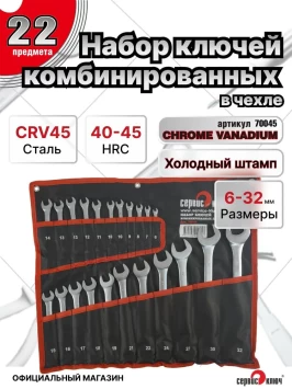 Набор ключей 22 предмета сумка (6-19, 21,22,24,27,30,32) холодный штамп CR-V
