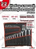 Набор ключей 22 предмета сумка (6-19, 21,22,24,27,30,32) холодный штамп CR-V