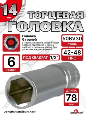 Головка ГЛУБОКАЯ (6 граней) 14мм