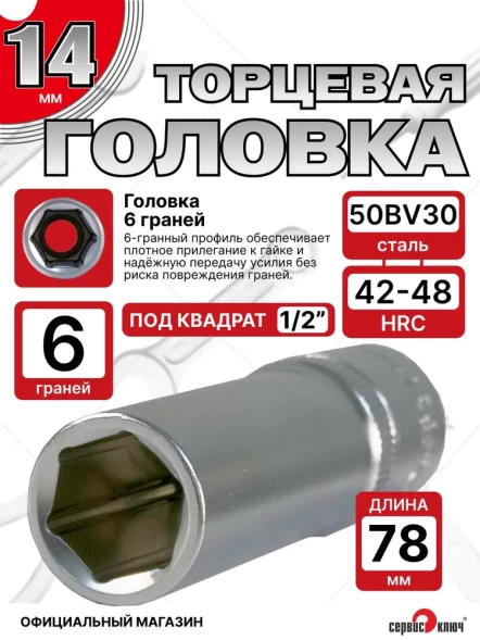 Головка ГЛУБОКАЯ (6 граней) 14мм