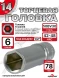 Головка ГЛУБОКАЯ (6 граней) 14мм