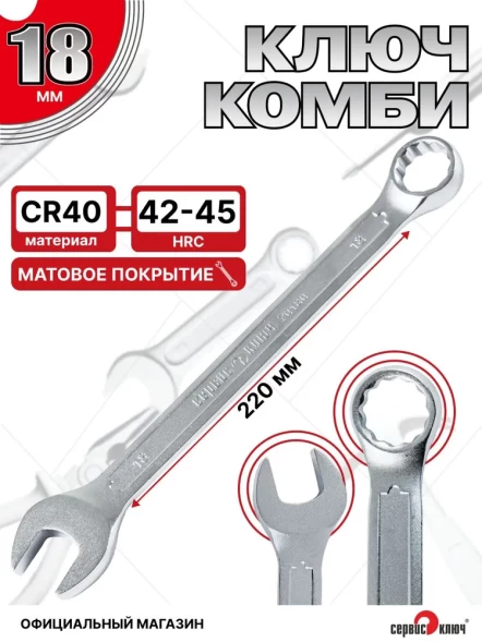 Ключ комбинированный 18мм (холодный штамп) CR-V