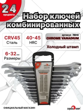Набор ключей 24 предметов (6-24, 27,30,32) холодный штамп CR-V