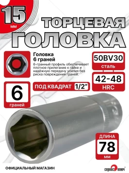 Головка ГЛУБОКАЯ (6 граней) 15мм