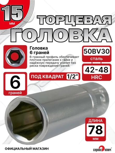 Головка ГЛУБОКАЯ (6 граней) 15мм